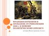 Франция Бурбонов и Орлеанов: От революции 1830 г. к новому политическому кризису