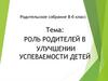 Роль родителей в улучшении успеваемости детей