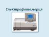 Спектрофотометрия