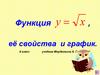 Функция у равное корень из х, её свойства и график (8 класс)