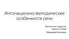 Интонационно-мелодические особенности речи