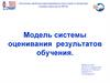 Модель системы оценивания результатов обучения