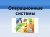 Операционные системы