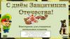 День защитника Отечества. Викторина для учащихся начальных классов