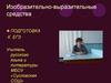 Изобразительно-выразительные средства