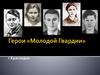 Молодая гвардия