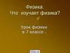 Физика. Что изучает физика?