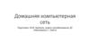 Домашняя компьютерная сеть