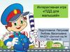 Интерактивная игра «ПДД для малышей»
