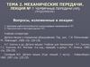 Механические передачи. Червячные передачи. (Лекция 7)