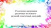 Различение материалов различных по вязкости (жидкий, пластичный, сыпучий)