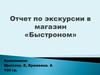 Отчет по экскурсии в магазин «Быстроном»