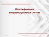 Классификация информационных систем