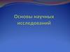 Основы научных исследований. Литература