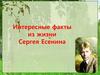 Интересные факты из жизни Сергея Есенина