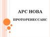 Арс Нова Проторенессанс