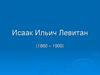 Исаак Ильич Левитан (1860 – 1900)