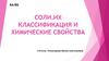 Соли. Химические свойства