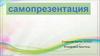 Самопрезентация