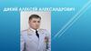 Дикий Алексей Александрович