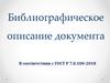 Новое библиографическое описание документа