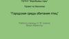 Городская среда обитания птиц