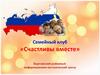 Семейный клуб «Счастливы вместе»