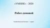 Робот-домовой. Проект