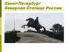 Санкт - Петербург.  Северная столица России
