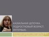 Казуальная цепочка. Подростковый возраст. Интервью