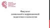 Факультет дошкольной и коррекционной педагогики и психологии