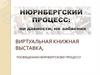 Виртуальная книжная выставка, посвященная Нюрнбергскому процессу