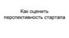 Как оценить перспективность стартапа