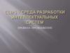 CUP - Среда разработки интеллектуальных систем. Правила. Продолжение