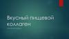 Вкусный пищевой коллаген