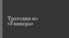 Трагедия из «Универа»