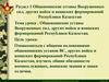 Общевоинские уставы Вооруженных сил, других войск и воинских формирований Республики Казахстан