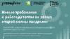 Новые требования к работодателям на время второй волны пандемии