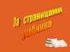 За страницами учебника