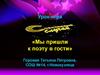 Мы пришли к поэту в гости