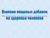 Пищевые добавки