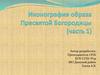 Иконография образа Пресвятой Богородицы (Часть 1)