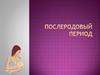 Послеродовый период