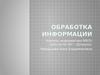 Обработка информации