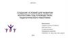 Создание условий для развития коллектива под руководством педагогического работника