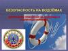 Безопасность на водоёмах