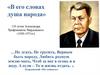 «В его словах душа народа». 110 летие Александра Трифоновича Твардовского (1920-1971гг)