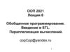 Обобщенное программирование. Введение в STL. Параллелизация вычислений. Лекция 6