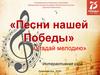 Викторина «Песни нашей Победы»