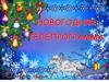 Новогодняя телепрограмма